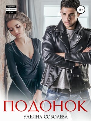 cover image of Подонок